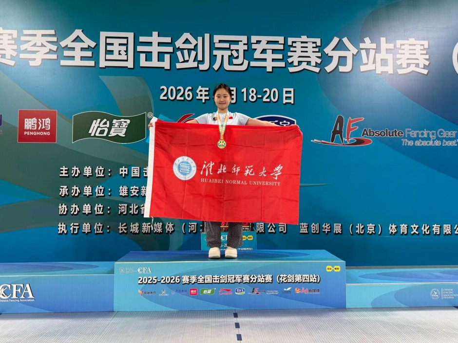 我校学子徐梓怡在全国击剑冠军赛分站赛青年组女子花剑比赛中夺冠