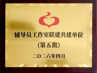 喜报！我校两个辅导员工作室入选第五批全国高校辅导员工作室联建共建单位
