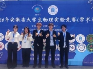 我校学子在第五届安徽省大学生物理实验竞赛（学术赛）中斩获佳绩