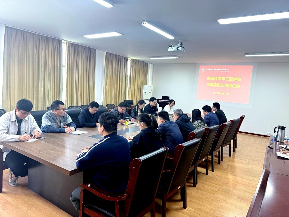 能源科学与工程学院召开学科建设工作推进会