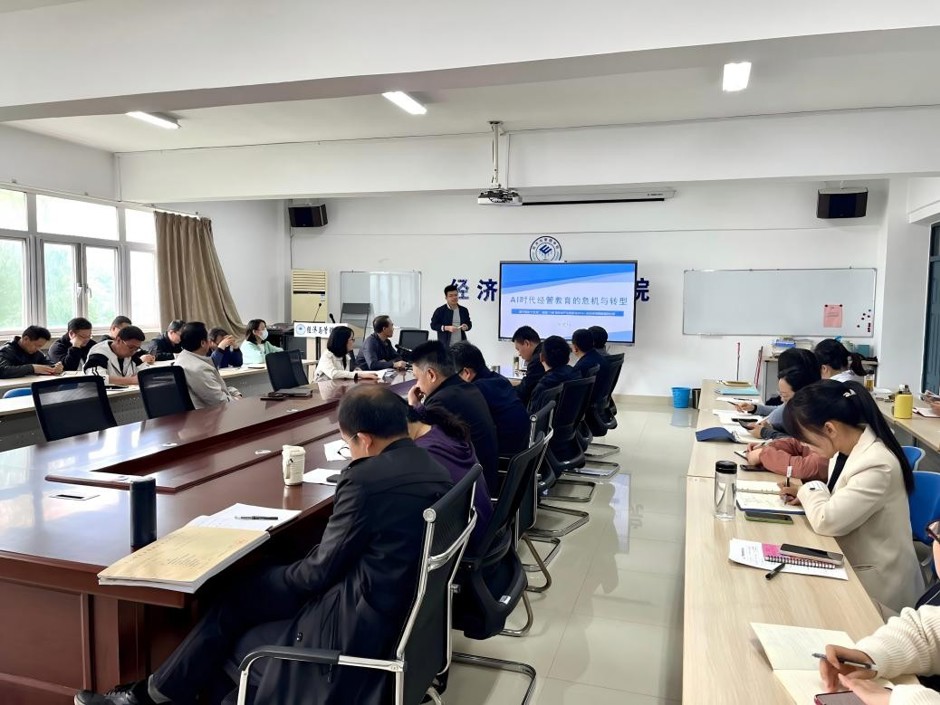经济与管理学院（商学院）举办“AI时代经管教育危机与转型”专题报告会