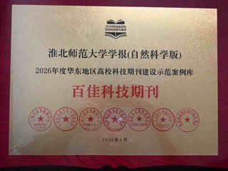 《淮北师范大学学报（自然科学版）》入选2026年度华东地区高校科技期刊建设示范案例库·百佳科技期刊