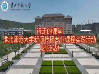 以短剧为桥，连接校园与职场：淮北师范大学新闻传播专业“行走的课堂”走进杭州