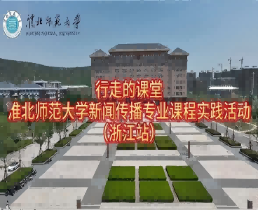 以短剧为桥，连接校园与职场：淮北师范大学新闻传播专业“行走的课堂”走进杭州