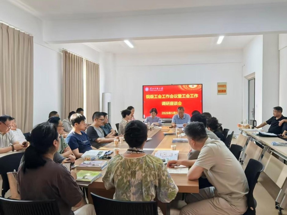 校工会召开院级工会工作会议暨工会工作调研座谈会