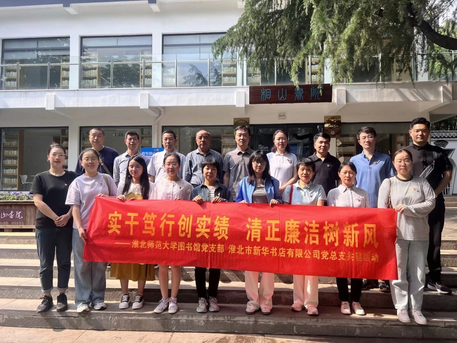 图书馆党支部与淮北新华书店党支部开展共建活动