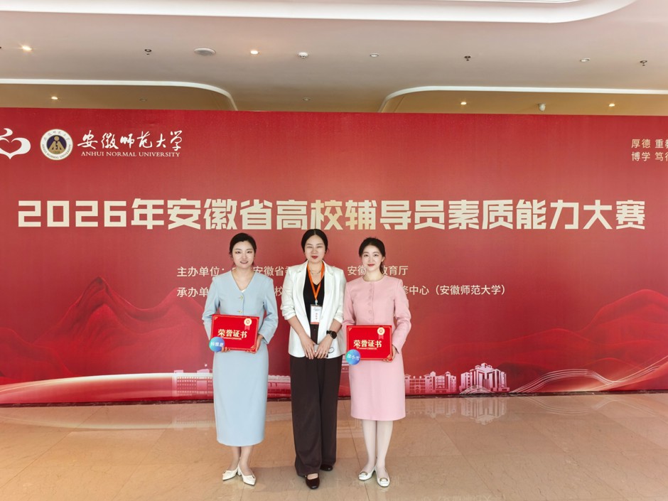 我校2名辅导员在2026年安徽省高校辅导员素质能力大赛中荣获三等奖
