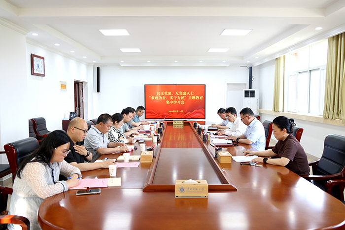学校召开各民主党派、无党派人士“参政为公、实干为民”主题教育集中学习会 