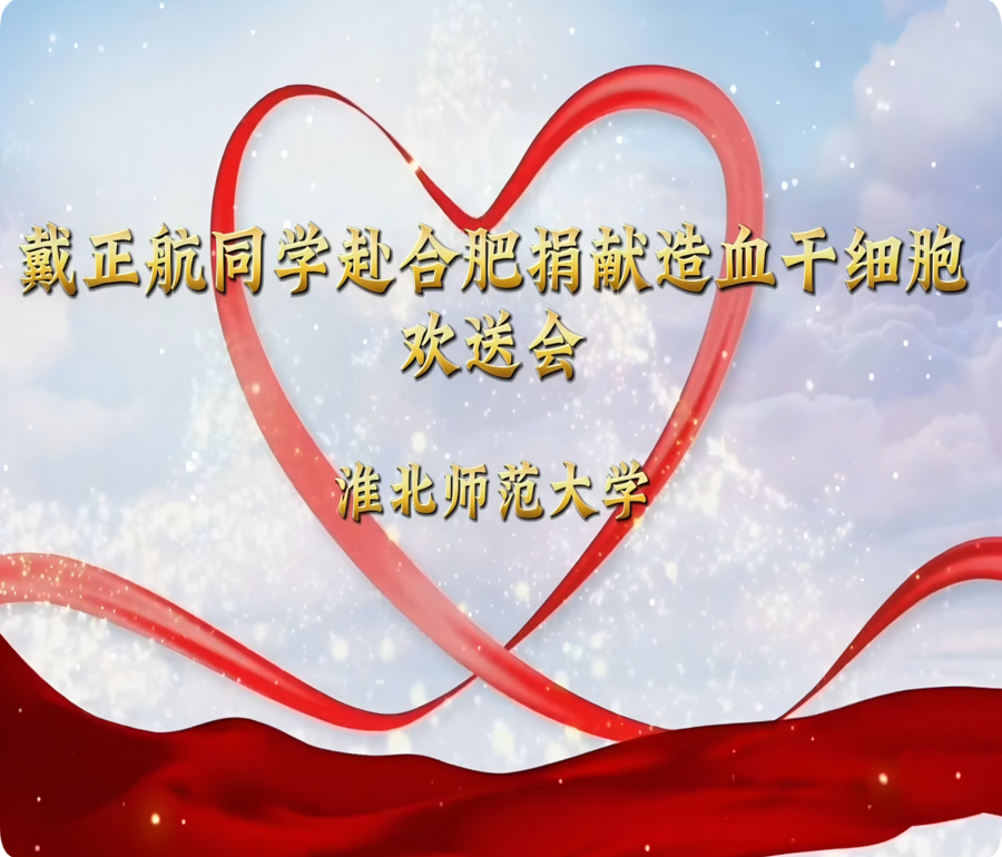 学校举行第四例造血干细胞捐献者戴正航同学欢送会