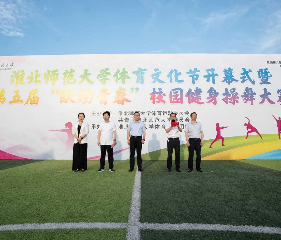 学校举办2026年体育文化节开幕式暨第五届“跃动青春”健身操舞大赛
