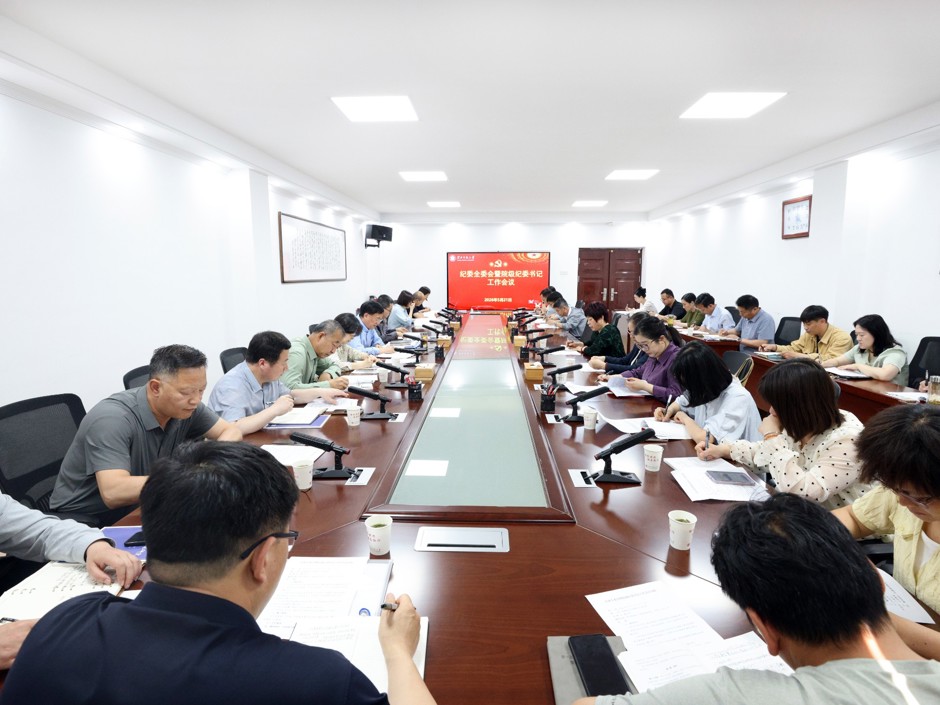 校纪委召开纪委全委会暨院级纪委书记工作会议