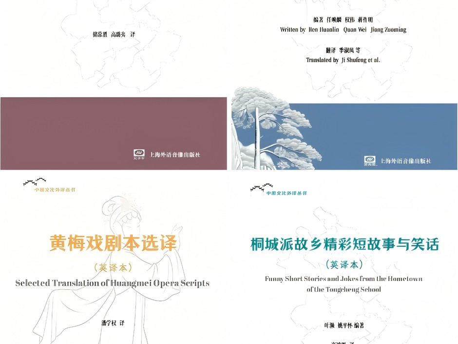 立足国际传播  讲好“安徽故事”：学校“安徽文化外译丛书”首批译著出版