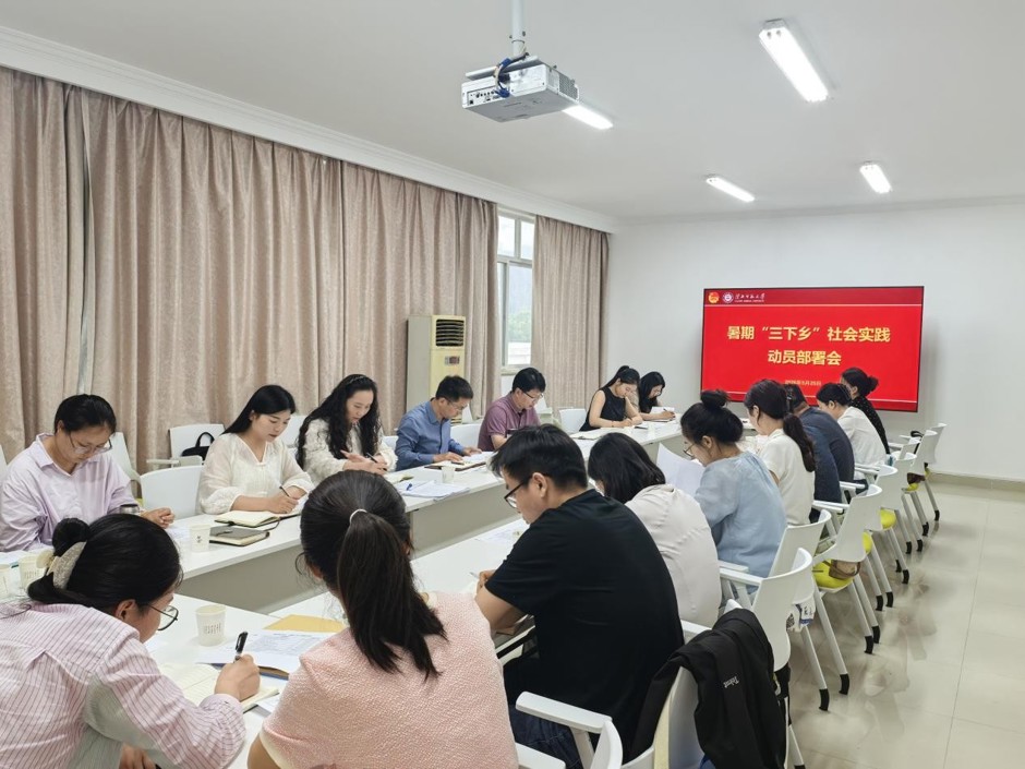 学校动员部署暑期“三下乡”社会实践工作