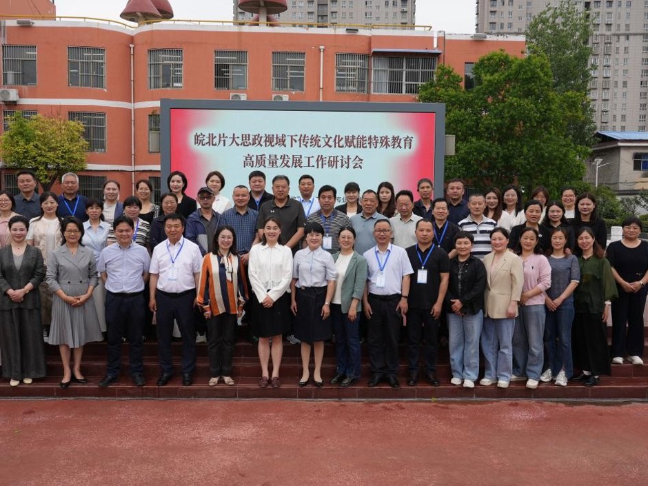 教育学院教师应邀参加皖北片特殊教育工作研讨会