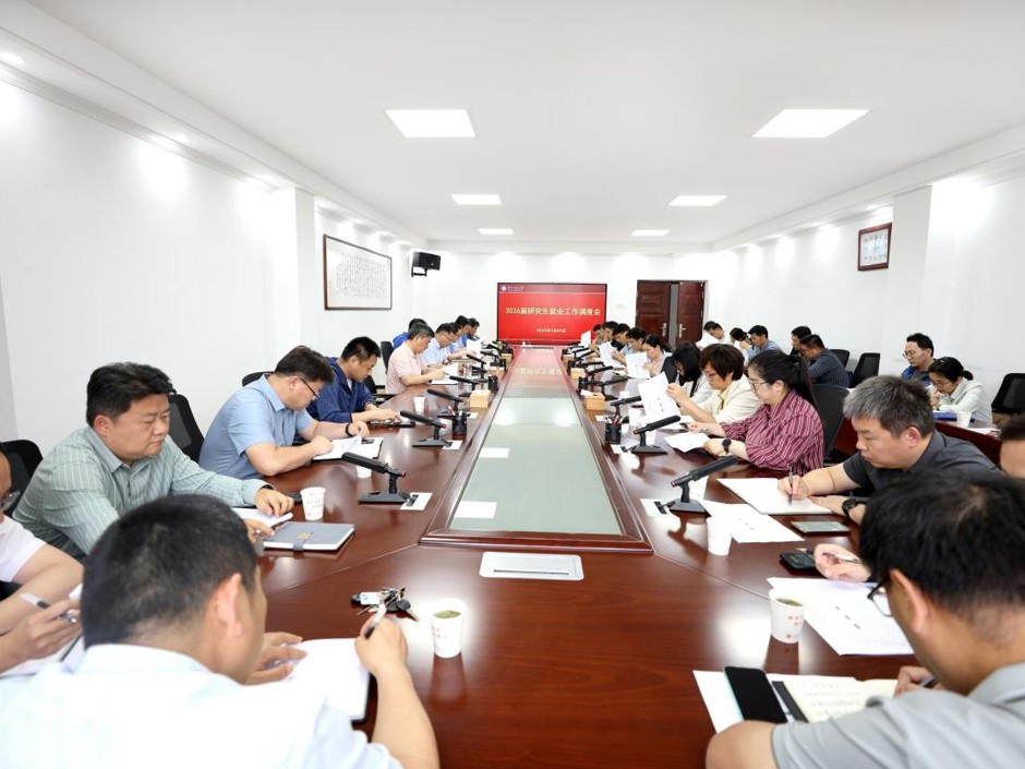 学校专题调度 2026届研究生就业工作