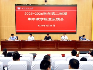 学校召开 2025-2026 学年第二学期期中教学检查反馈会