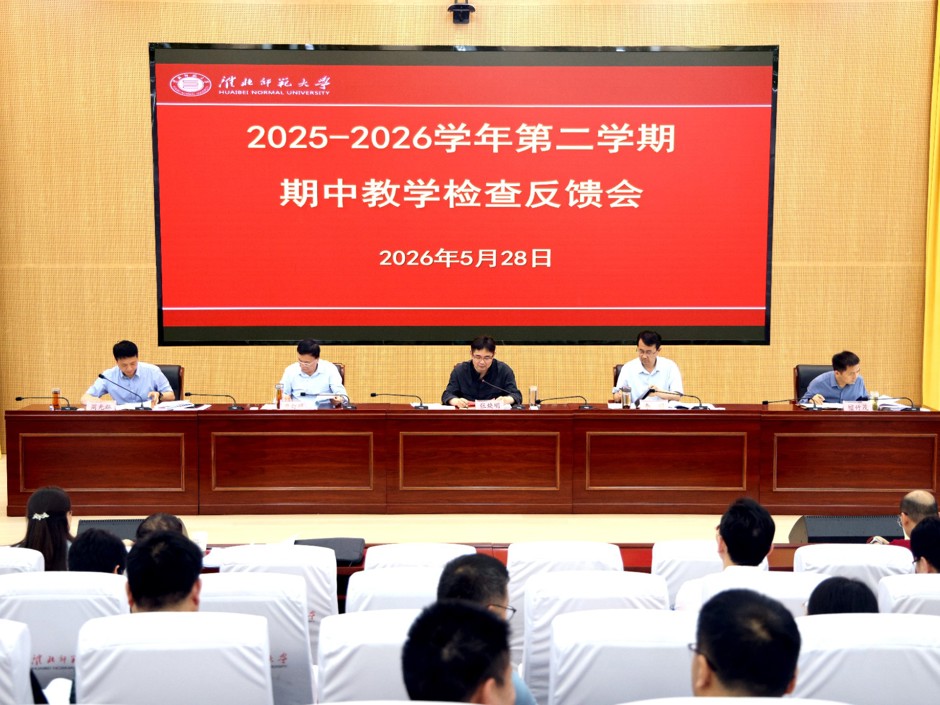 学校召开 2025-2026 学年第二学期期中教学检查反馈会