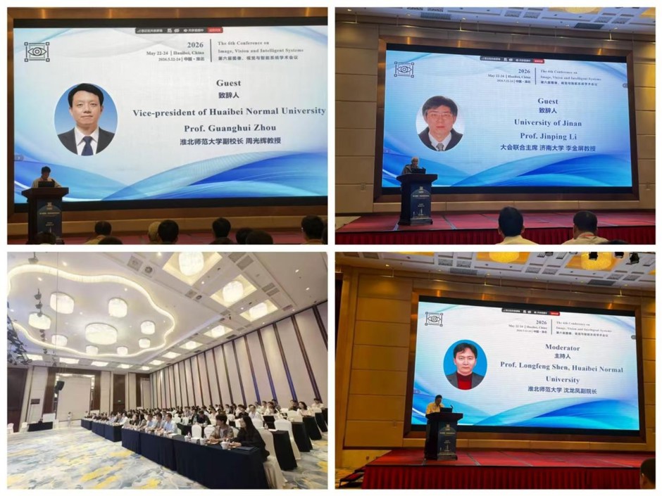 学校举办第六届图像、视觉与智能系统国际学术会议（CIVIS 2026）