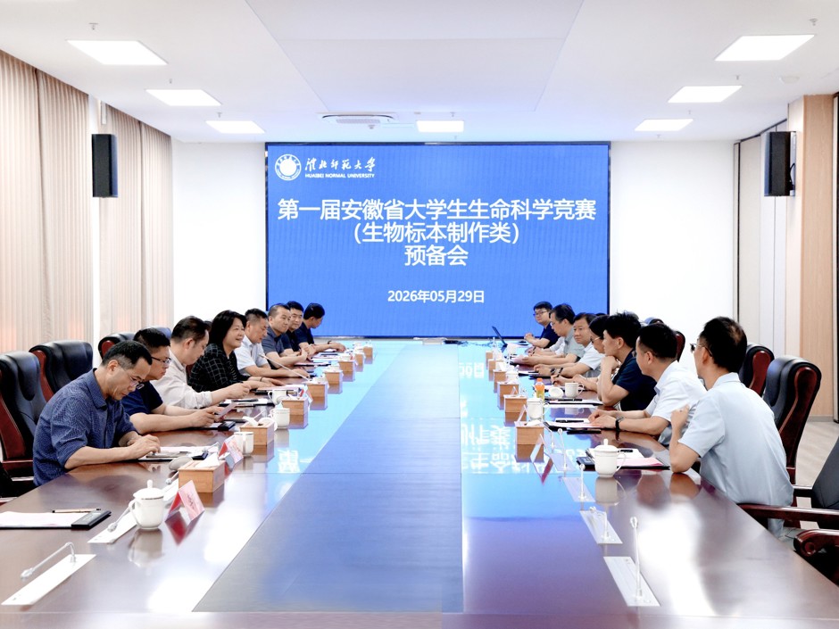 第一届安徽省大学生生命科学竞赛（生物标本制作类）预备会在学校召开