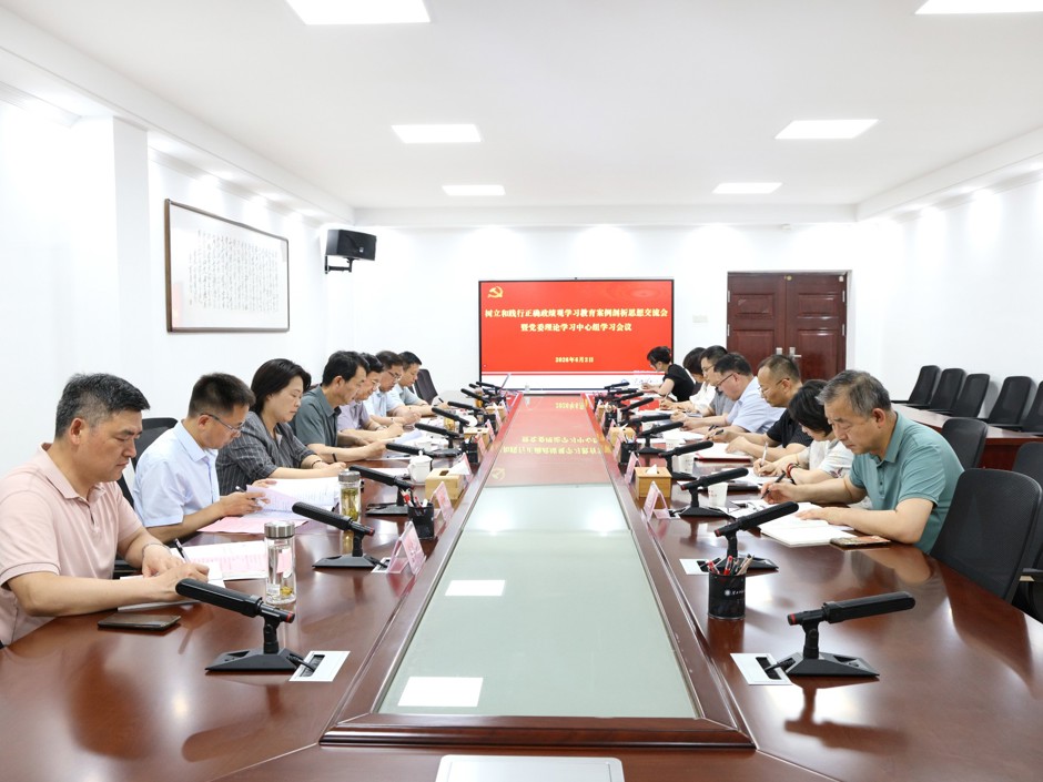 学校党委召开树立和践行正确政绩观学习教育案例剖析思想交流会暨理论学习中心组学习会议