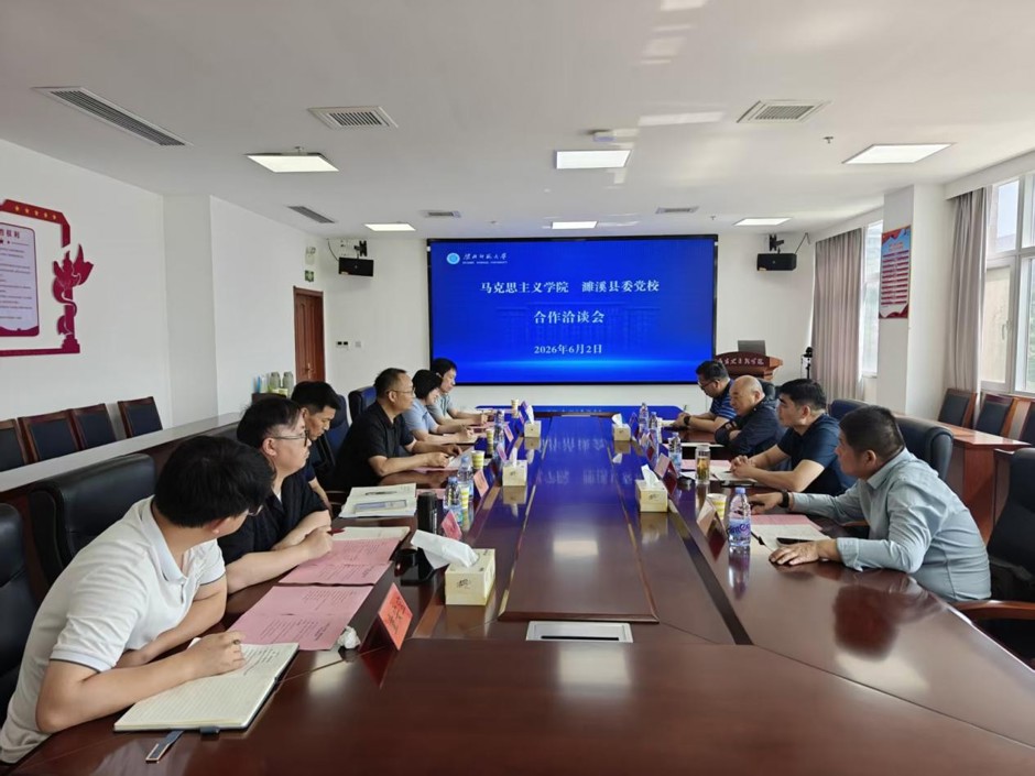 马克思主义学院与濉溪县委党校等开展校地合作洽谈