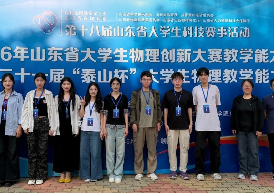 物理与电子工程学院学生在 “泰山杯”大学生物理教学能力竞赛斩获佳绩