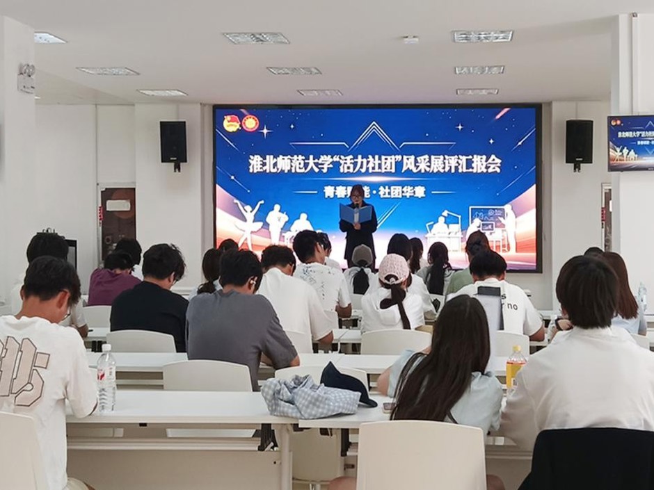 学校举办2025-2026学年“活力社团”风采展评会