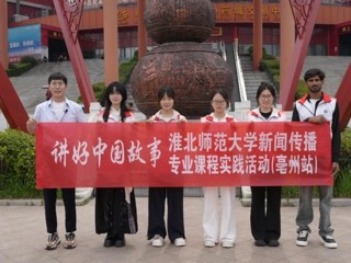 中外学子共创微短剧，“巴铁”讲述中医药文化： 淮北师范大学新闻传播专业“行走的课堂”走进安徽亳州 