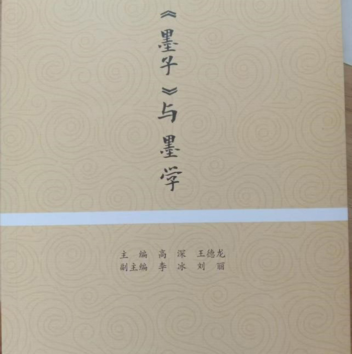 历史文化旅游学院教师王德龙参与主编的教材《＜墨子＞与墨学》出版