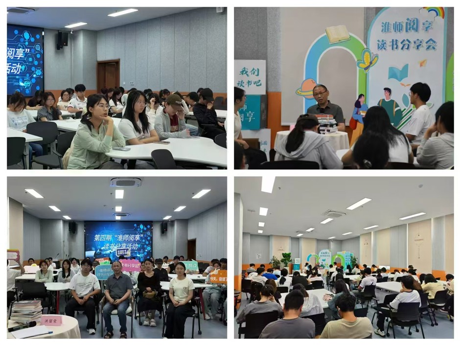 学校举行第四期“淮师阅享”读书分享活动