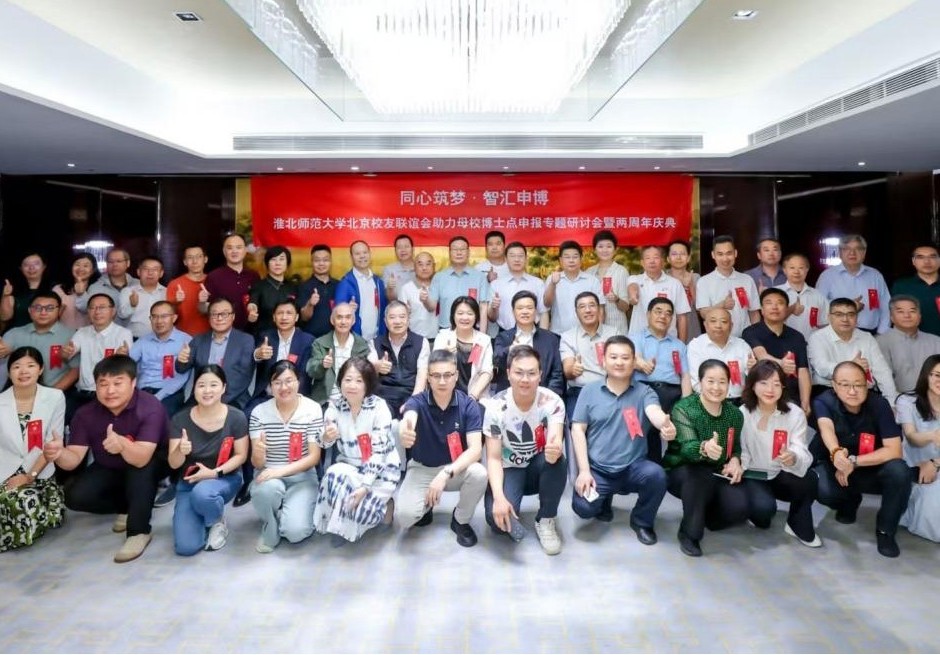 北京校友联谊会举办“同心筑梦·智汇申博”专题研讨会暨成立两周年活动