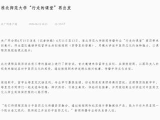 央广网客户端：淮北师范大学“行走的课堂”再出发
