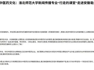 中国网：中外学子共创微短剧，“巴铁”讲述中医药文化：淮北师范大学新闻传播专业“行走的课堂”走进安徽亳州