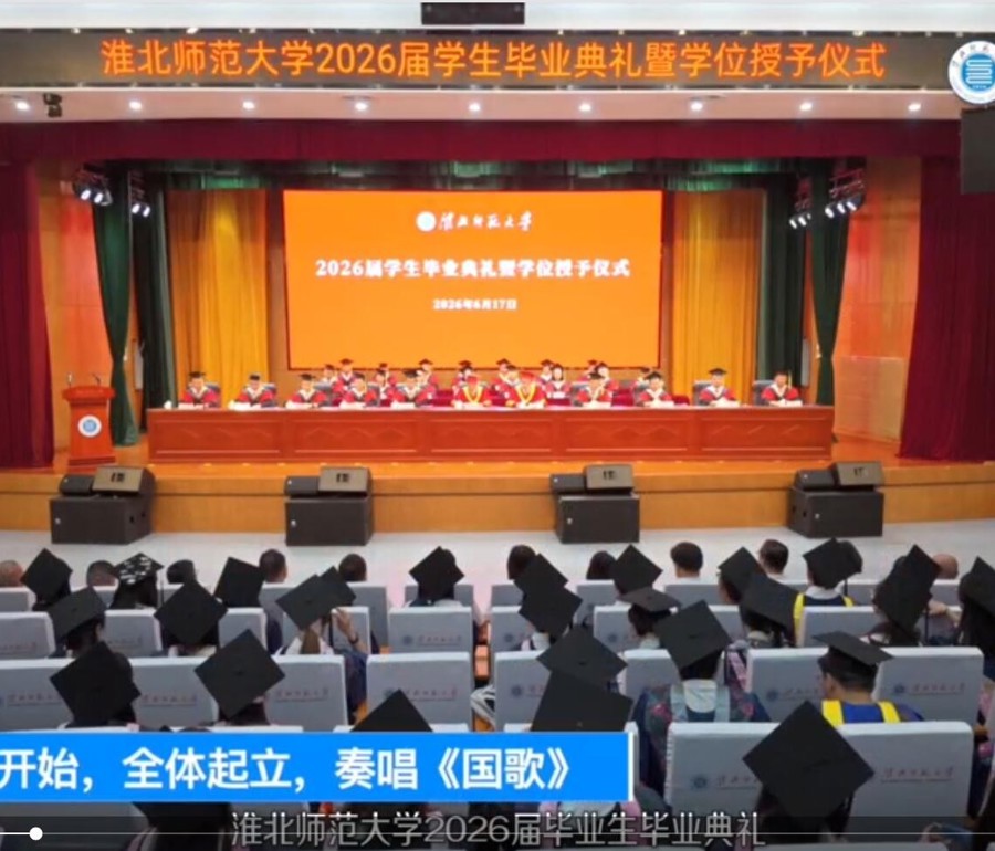 ​学校举行2026届毕业生毕业典礼暨学位授予仪式