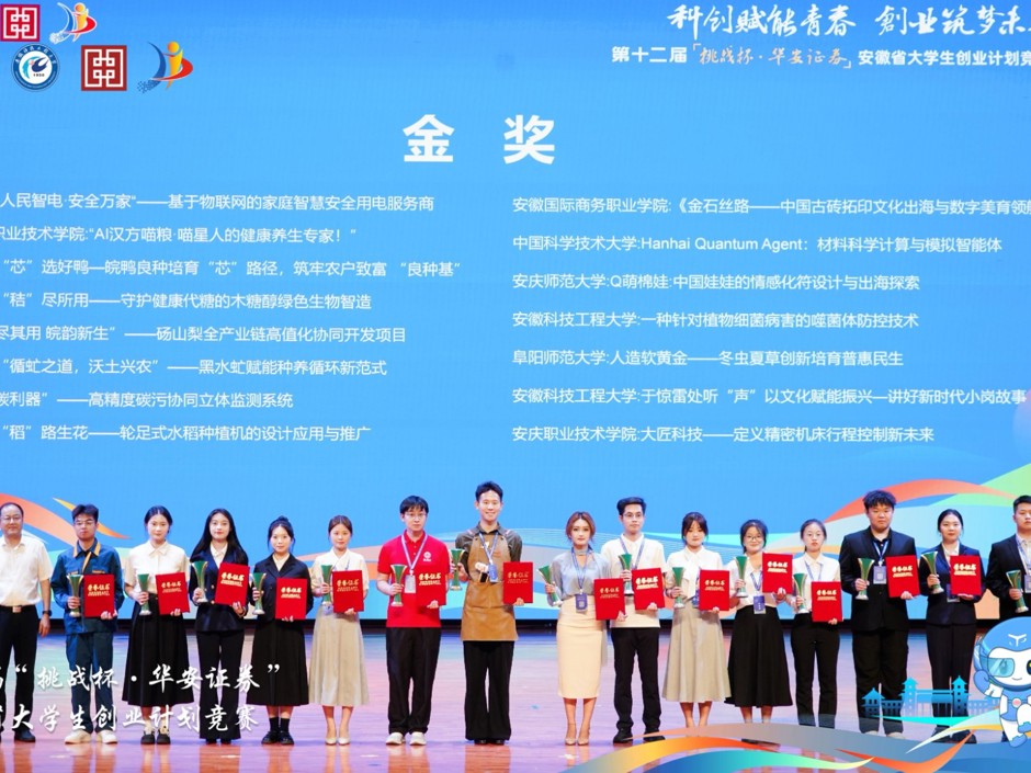 学校在第十二届“挑战杯”安徽省大学生创业计划竞赛中获佳绩