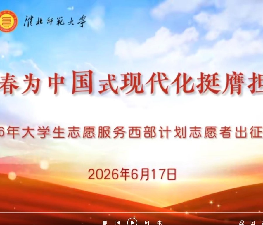 2026年大学生志愿服务西部计划志愿者出征仪式