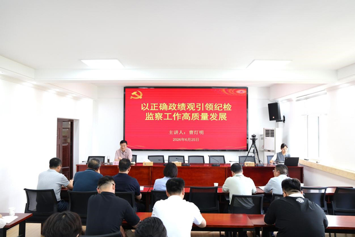 校党委常委、纪委书记、监察专员曹灯明为全体纪检监察干部讲授专题党课
