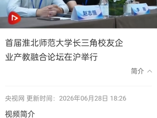 央视网：首届淮北师范大学长三角校友企业产教融合论坛在沪举行