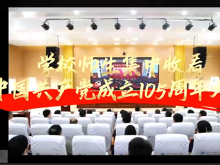  学校师生集中收看庆祝中国共产党成立105周年大会