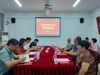 学校召开庆祝中国共产党成立105周年暨“光荣在党50年”老党员座谈会