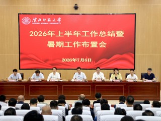 学校召开2026年上半年工作总结暨暑期工作布置会
