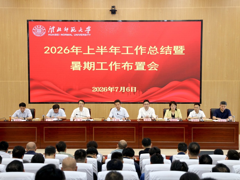 学校召开2026年上半年工作总结暨暑期工作布置会