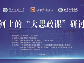 运河上的“大思政课”学术研讨会在我校成功举办