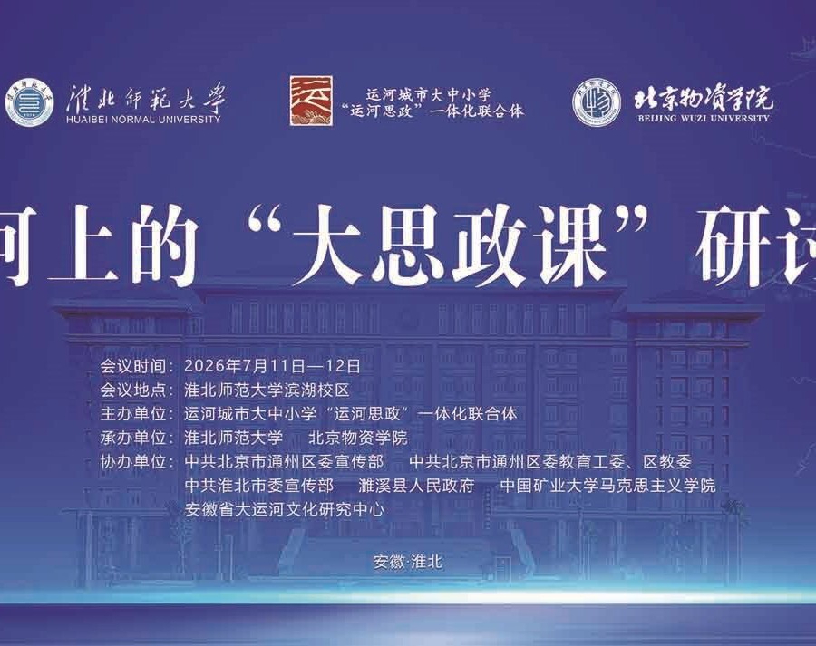 运河上的“大思政课”学术研讨会在我校成功举办