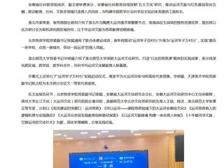 新华网、央广网、中国网、中国青年报多家媒体报道：运河上的“大思政课”学术研讨会在淮北师范大学成功举办