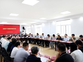 学校召开挂职干部教师座谈会  