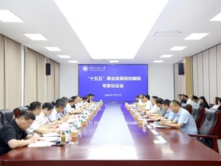 学校召开“十五五”事业发展规划专家论证会
