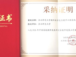 学校案例入选2026年中国高校教师发展研讨会教师发展工作案例