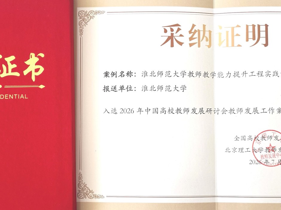 学校案例入选2026年中国高校教师发展研讨会教师发展工作案例