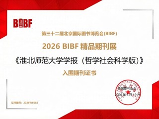 《淮北师范大学学报（哲学社会科学版）》入围“第三十二届北京国际图书博览会精品期刊展”